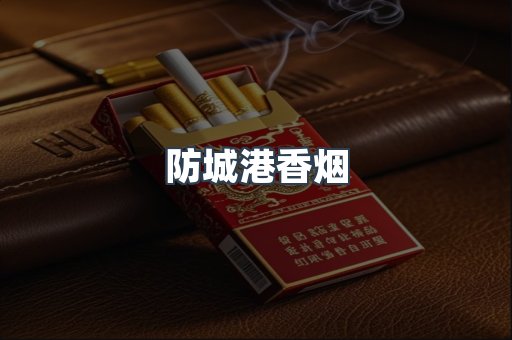 云霄系列香烟